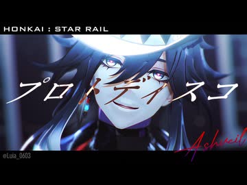 【崩壊：スターレイルMMD】プロトディスコ【わたおし2026】