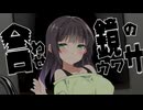 合わせ鏡のウワサ【歌うボイスロイド】