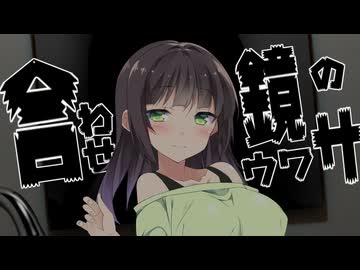 合わせ鏡のウワサ【歌うボイスロイド】