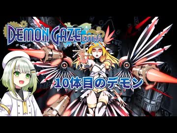 つのせデモゲ #07【デモンゲイズ・エクストラ】