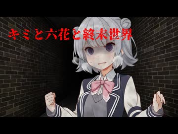 【ボイロ一人称】キミと小春六花と終末世界【拝啓、本霊様断章】