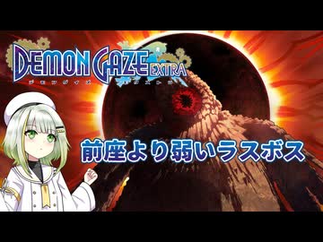 つのせデモゲ #08【デモンゲイズ・エクストラ】
