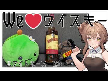 ホワイトホース　飲むよ～【We♡ウイスキー2026】