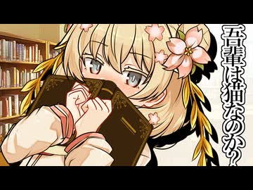 吾輩は猫なのか？【VOICEROID朗読】