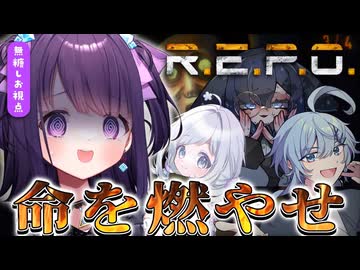 【□R.E.P.O.】正気を失った私に怖いものなんてない！！【#無糖しお_#えみまゆあ_#雨原ゆま_#シークモルテ】