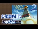 【大航海時代Ⅳ】ハーレム的航海史2【プレイ動画】