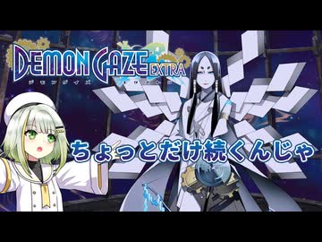 つのせデモゲ #09【デモンゲイズ・エクストラ】