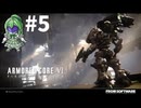 【ゲーム実況】アーマードコア6をします【Vtuber新人Vtuber】#5