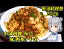【密造料理祭2026】「中国料理 布〇」さんの麻婆焼きそばを作りたかった【小春六花】
