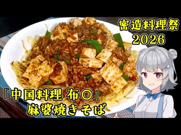 【密造料理祭2026】「中国料理 布〇」さんの麻婆焼きそばを作りたかった【小春六花】