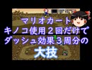 (ゆっくり実況)マリカー 30秒で4周！前回越えの超高速で2周差大逆転