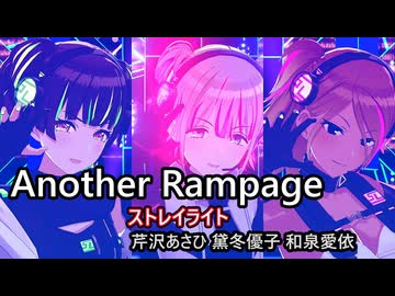 Another Rampage」 ストレイライト （トレーシングミュート） 【4K60