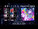 れとろtoふゅーちゃー 1st Single & 1st Album 『崩壊レプリカ』&『PALETTE POPS』クロスフェード