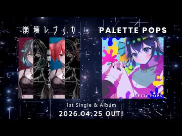 れとろtoふゅーちゃー 1st Single & 1st Album 『崩壊レプリカ』&『PALETTE POPS』クロスフェード