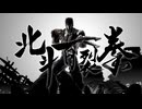 北斗百裂拳！【北斗の拳 -FIST OF THE NORTH STAR-】