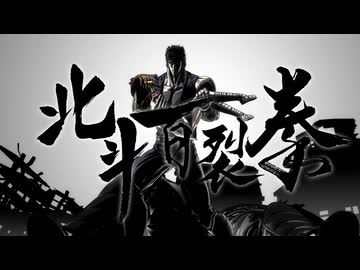 北斗百裂拳！【北斗の拳 -FIST OF THE NORTH STAR-】