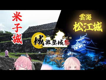 【城郭登城祭第三陣】なつぞらcontrail　#16　灼熱の米子城＆雲海松江城【VOICEROID旅行】