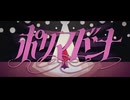 2人で　ポリマドンナ/煮ル果実　【歌ってみた】（Full.ver)