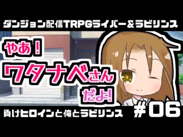 【ゆっくりTRPG】まけラビ　負けヒロインと俺とラビリンス⑥【ライバー＆ラビリンス】