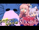 【VOICEROID実況】トロファーゆかりの【Hollow Knight: Silksong】Part 10