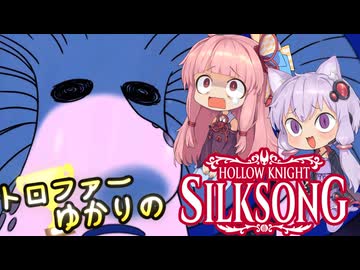 【VOICEROID実況】トロファーゆかりの【Hollow Knight: Silksong】Part 10