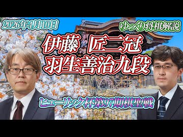 【輝】伊藤匠二冠 vs 羽生善治九段　ヒューリック杯第97期棋聖戦　決勝トーナメント