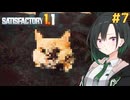 私達の惑星工場物語#7【Satisfactory】