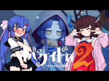 【オバケイドロ２】お化けとうなきりでケイドロ #28