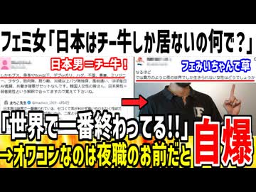 フェミ「日本の男は世界一嫌われてるチー牛だぞ！」→夜職なのがバレて勝手に自爆してしまう...