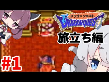 【DQ1】あかりときりたんのドラクエ1実況#1【VOICEROID実況プレイ】
