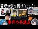 【行方不明】若者が消え続ける件について