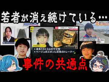 【行方不明】若者が消え続ける件について