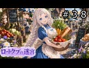 【世界樹の迷宮３】ロードクブの迷宮　#３８【ソフトウェアトーク実況】