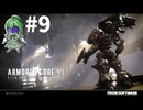 【ゲーム実況】アーマードコア6をします【Vtuber新人Vtuber】#9