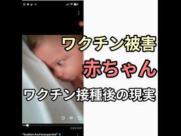 ワクチン接種後すぐ赤ちゃん痙攣　元気だったのにビッグファーマによる殺人だ