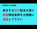第1110回『来日するNATO担当大使に靖国神社参拝を大使館に要請して下さい』【「水間条項」会員動画】
