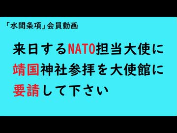 第1110回『来日するNATO担当大使に靖国神社参拝を大使館に要請して下さい』【「水間条項」会員動画】