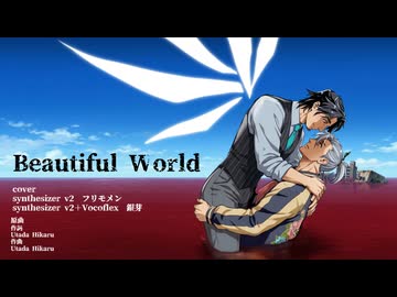 【フリ銀cover】 Beautiful World【synthesizer V2】【フリモメン/銀芽】