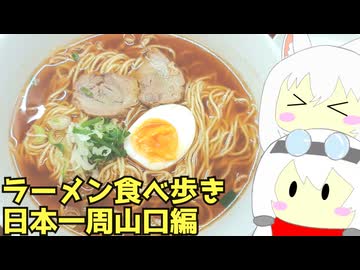 #258 ラーメン食べ歩き日本一周 3週目その１山口編【小夜/SAYO＆もち子】