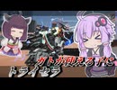 【Mecha BREAK】結月ゆかりと当たったらちゃんと強かった兵装【トライセラ】【VOICEROID実況】【メカブレイク】