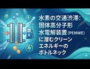 水素の交通渋滞：固体高分子形水電解装置（PEMWE）に潜むクリーンエネルギーのボトルネック
