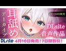 ❖[ASMR/囁き] DLsite耳舐め音声作品発売♡1300万円音響機材を使用した高音質版耳舐め 【Youtube/KU100】