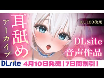 ❖[ASMR/囁き] DLsite耳舐め音声作品発売♡1300万円音響機材を使用した高音質版耳舐め 【Youtube/KU100】