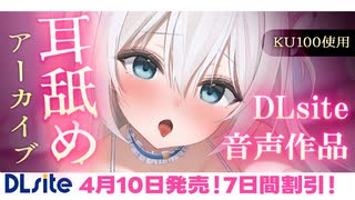 ❖[ASMR/囁き] DLsite耳舐め音声作品発売♡1300万円音響機材を使用した高音質版耳舐め 【Youtube/KU100】