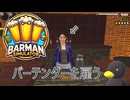 【Barman simulator】よーやくワンオペを脱出　[14日目？]