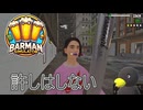 【Barman simulator】いい度胸だなぁ! おいぃ！ [15日目？]