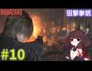 【バイオハザードレクイエム】インサニティでもナイフと斧だけでなんとかなる！ #10【VOICEROID実況】
