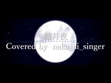 【Acestudioカバー】自分のAIに　朧月夜　歌ってもらった【naka_ai_singer】