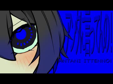 アンタに言ってんの！！！/ぴーなた【歌ってみた】covered by 稲荷クロ