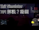 【Thief Simulator 】704の入り方講座？　[解説？]